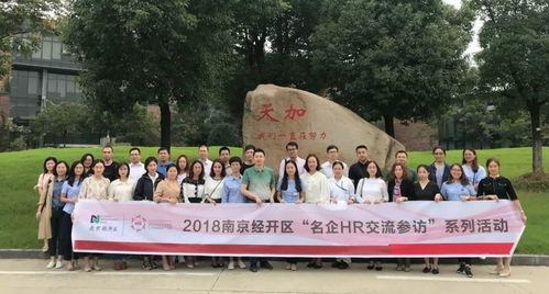 聚焦學(xué)習(xí)型組織，落地企業(yè)文化——經(jīng)開區(qū)名企HR交流參訪活動天加站圓滿舉行