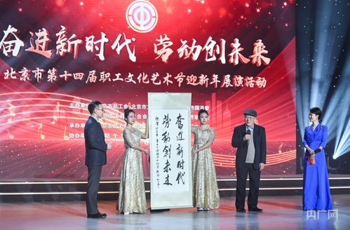 北京市第十四屆職工文化藝術(shù)節(jié)迎新年展演圓滿落幕，職工藝術(shù)風(fēng)采點(diǎn)亮歲末舞臺(tái)